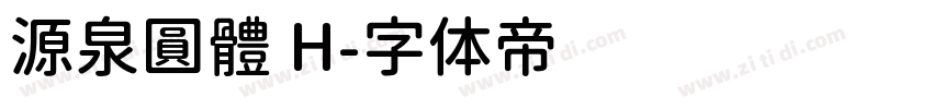 源泉圓體 H字体转换